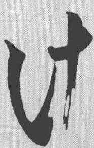 计,米芾 ,書法字典